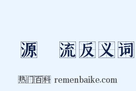開源節流反义词是什么意思的图片